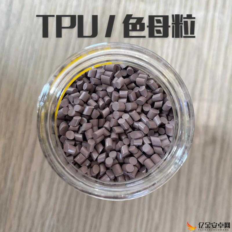 TPU 色母与子色母性能对比如何及其对产品质量的影响探讨